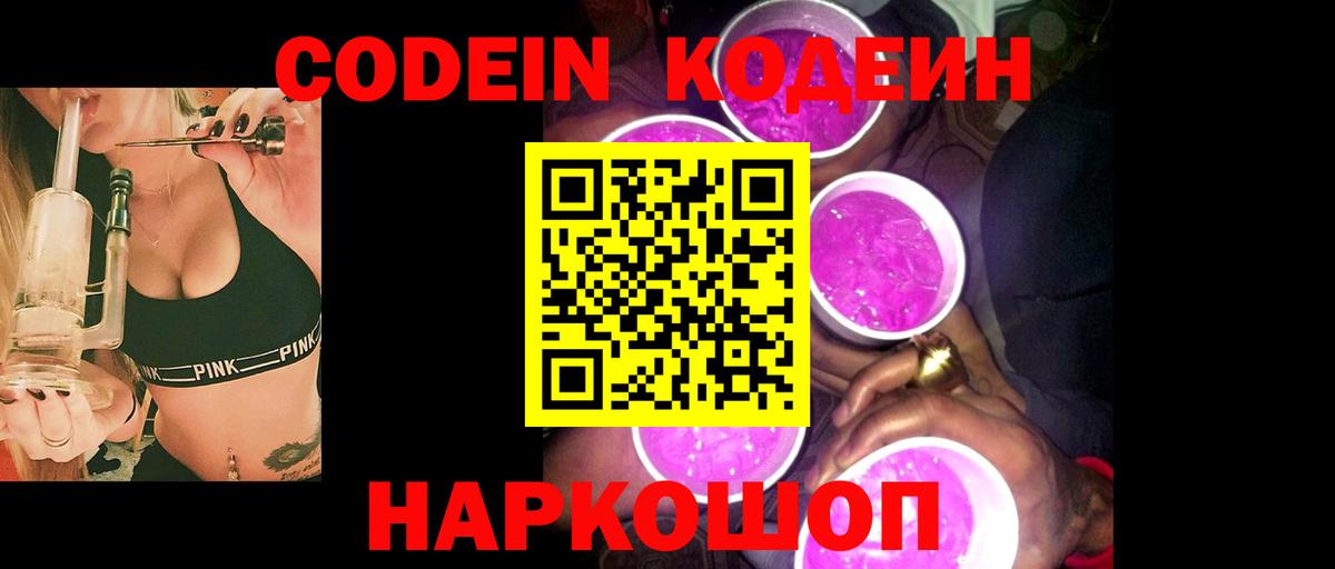 Кодеин напиток Lean (лин)  Вход с VPN  Борзя 